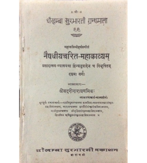 Naishadhiyacharit-mahakavyam नैषधीयचरित-महाकाव्यम् Dasham Sarg